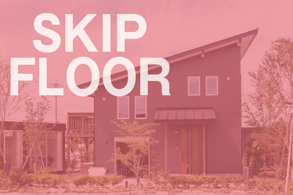 skipfloorシリーズのスキップフロアの建物のイメージ画像