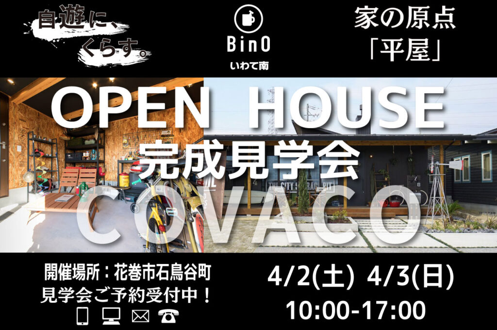 COVACOオープンハウス見学会in石鳥谷町